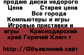 продаю диски недорого › Цена ­ 99 › Старая цена ­ 150 - Все города Компьютеры и игры » Игровые приставки и игры   . Краснодарский край,Горячий Ключ г.